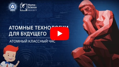 ЭНЕРГИЯ ЯДРА. БЕЗУГЛЕРОДНОЕ БУДУЩЕЕ