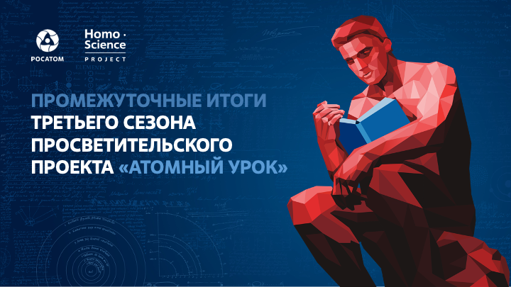 Ежегодный просветительский проект «Атомный урок» проходит по всей России: подводим промежуточные итоги